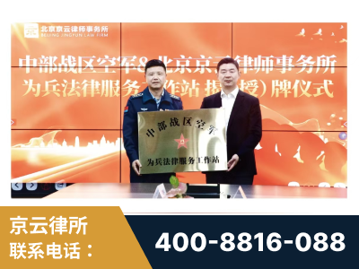 神木-北京京云律师事务所与《北京晚报》达成战略合作